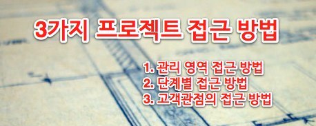 프로젝트 관리의 3가지 접근 방법